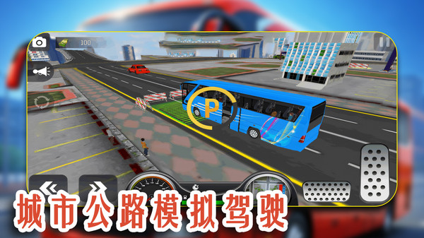 模拟司机