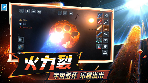 模拟毁灭星球