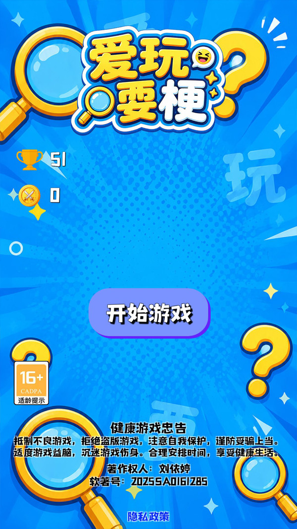 爱玩耍梗
