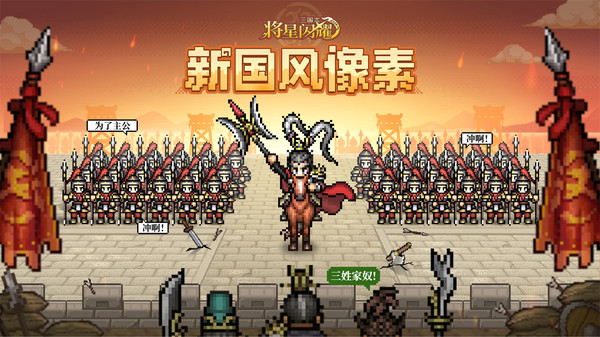 三国志将星闪耀