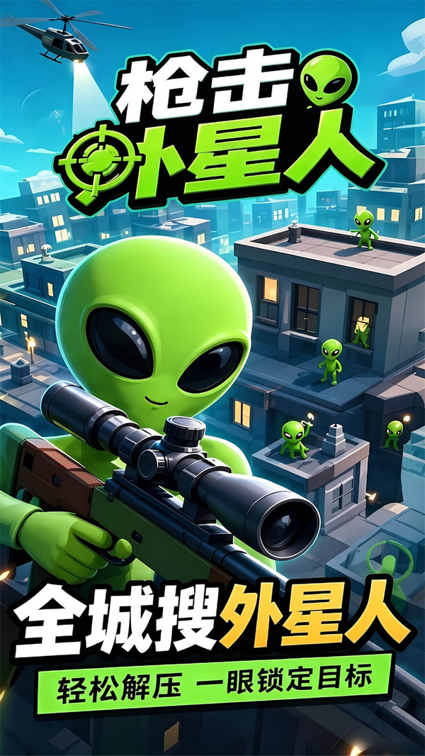 枪击外星人