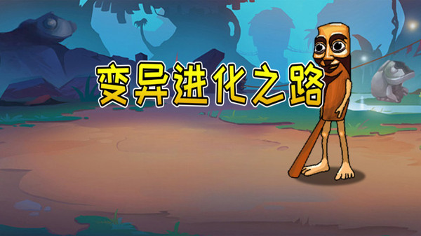 变异进化之路