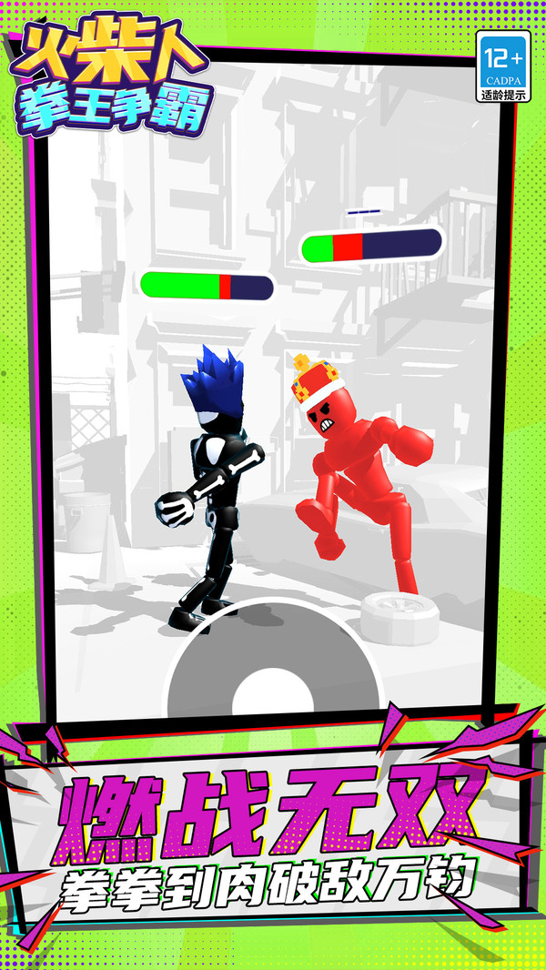 火柴人：拳王争霸
