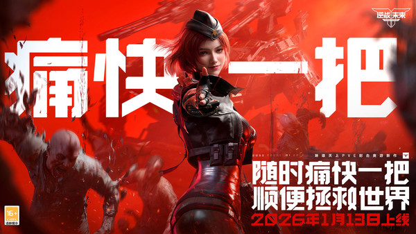 逆战：未来-三角洲行动联动