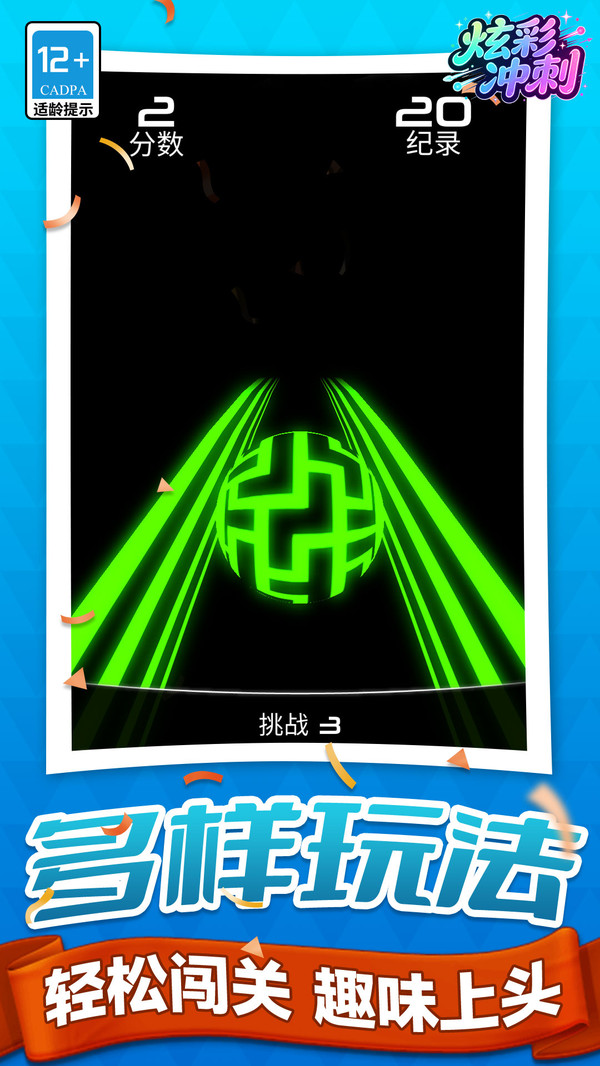 炫彩冲刺