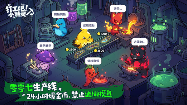 打工吧！小精灵