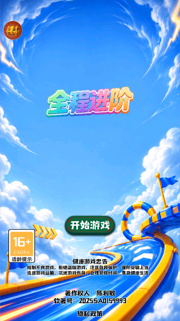 全程进阶