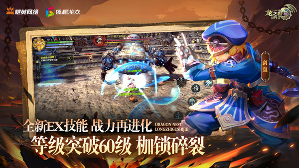 龙之谷世界-60级破限新征程