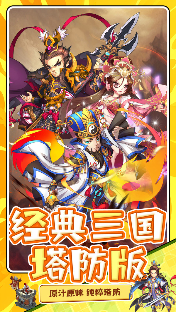 全民主公H5-新三国塔防