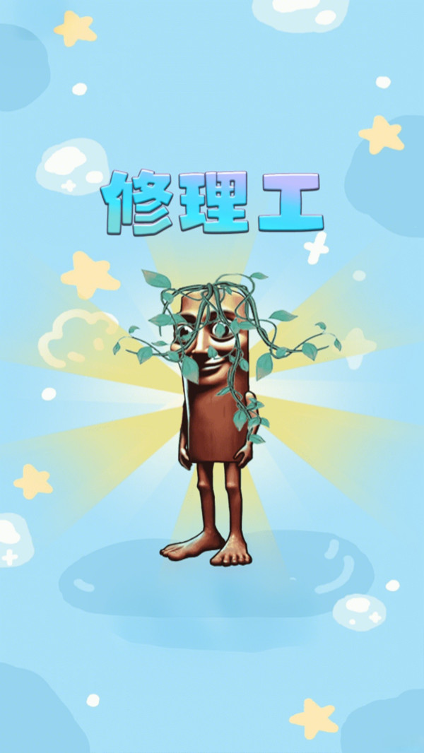 修理工-木棍人修复