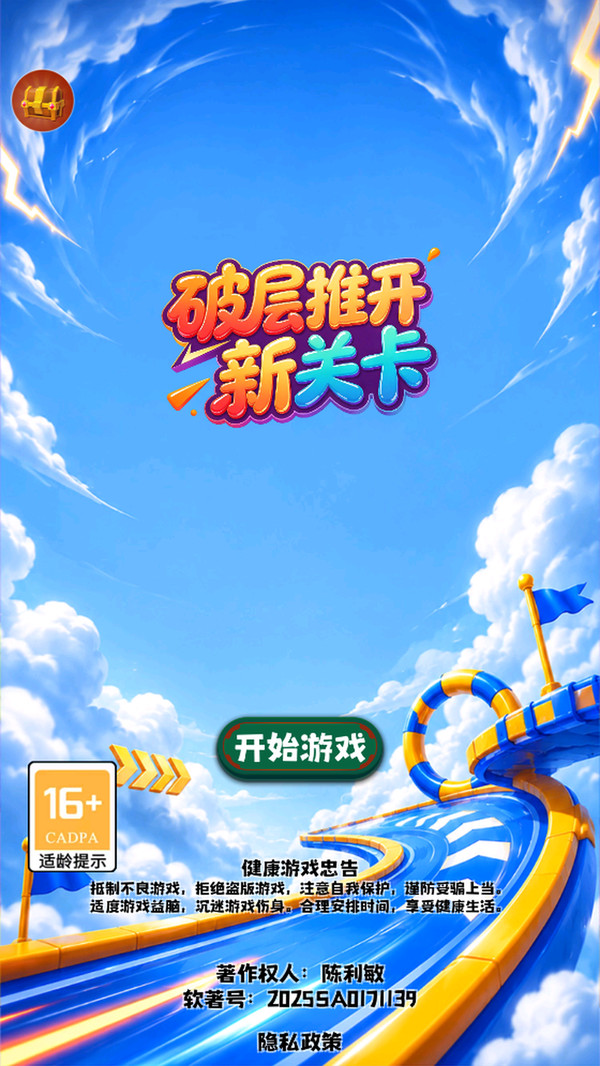 破层推开新关卡