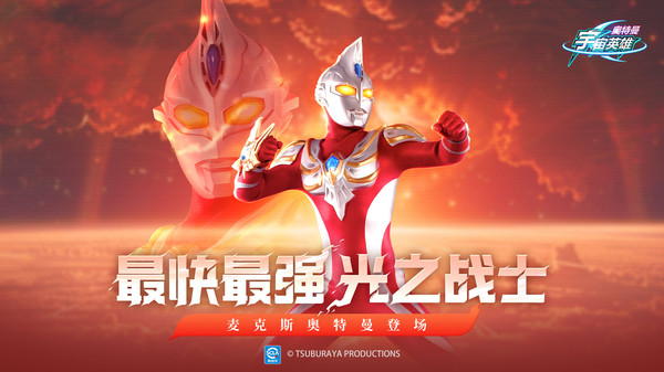 奥特曼宇宙英雄