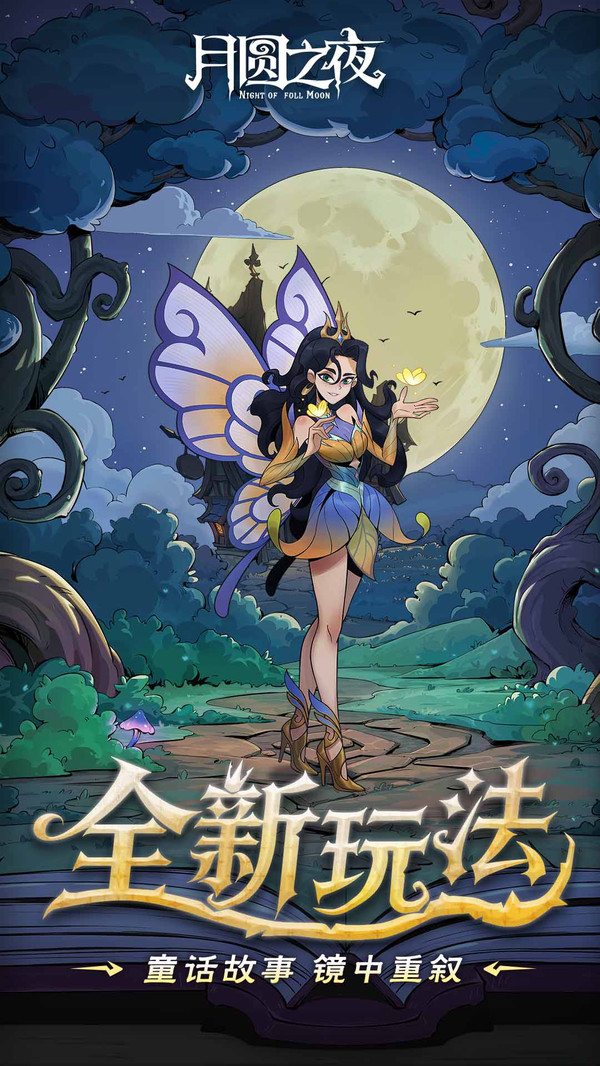 月圆之夜
