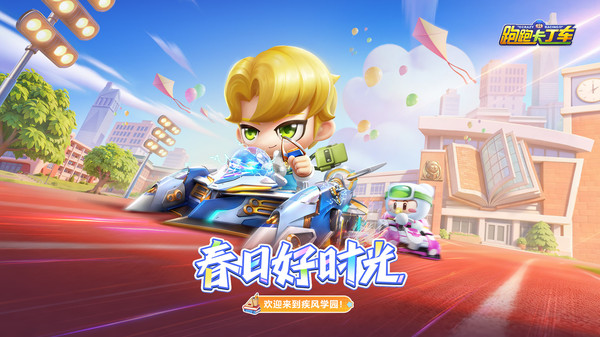 跑跑卡丁车官方竞速版