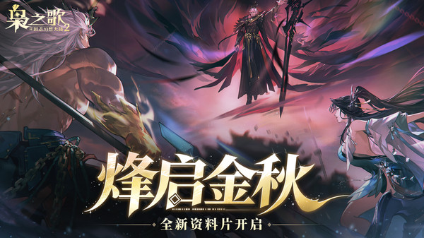 三国志幻想大陆2：枭之歌
