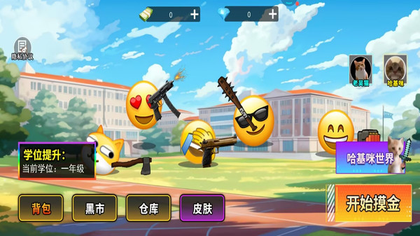 争做三好学生-校园摸金冒险