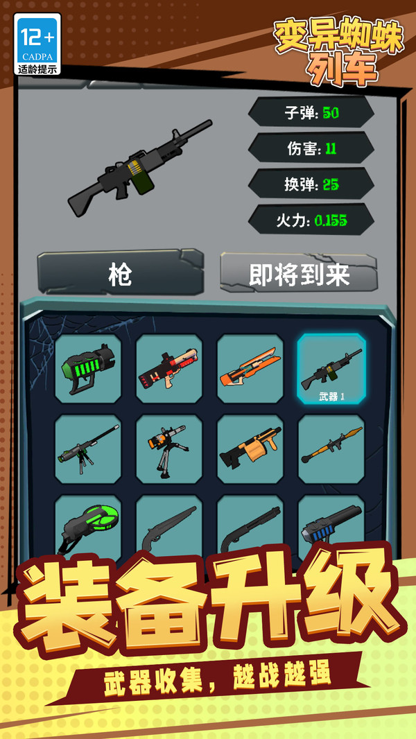 变异蜘蛛列车