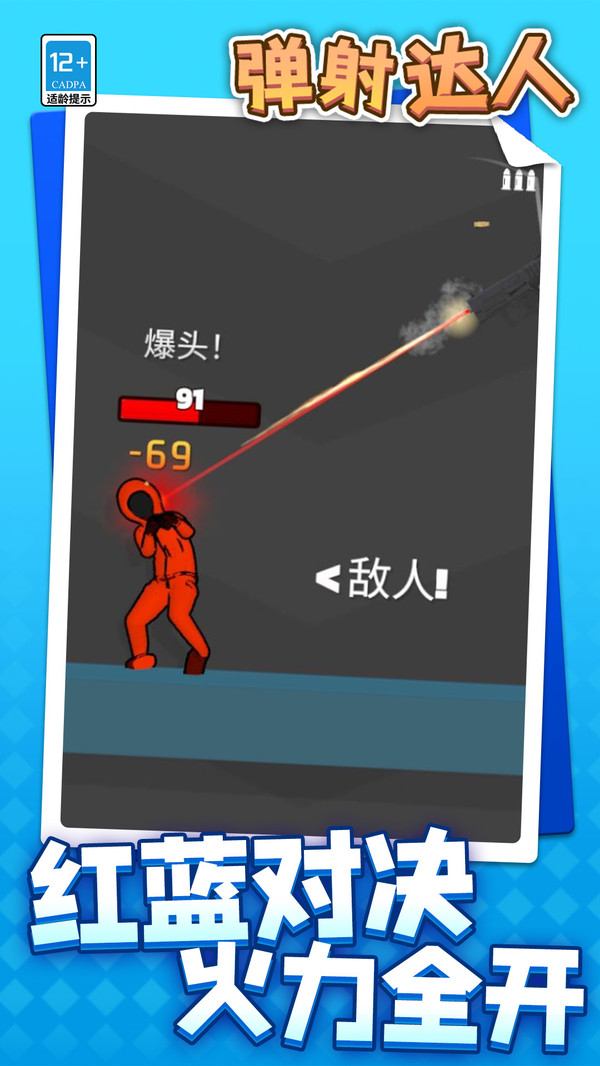 弹射达人