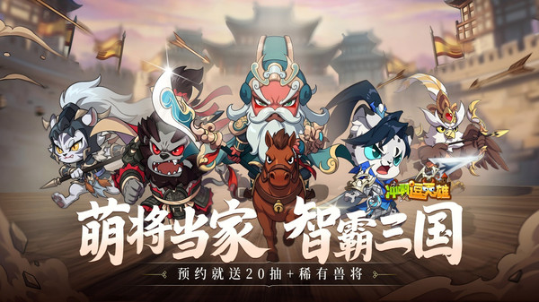 冲啊，逗英雄