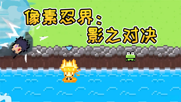 像素忍界：影之对决