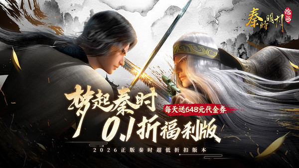 秦时明月：沧海-0.1折免费版