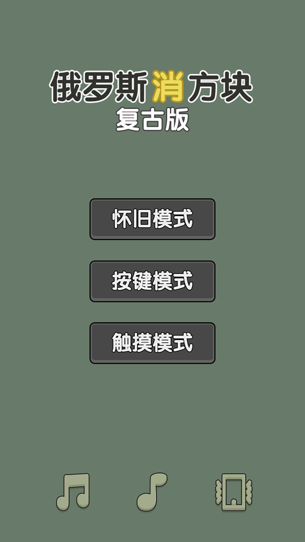 俄罗斯消方块复古版