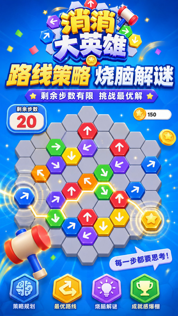 消消大英雄