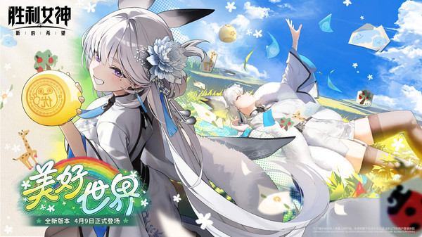 胜利女神：新的希望