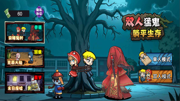 双人猛鬼躺平生存