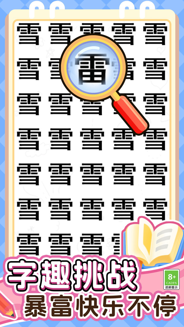 放大镜来找茬