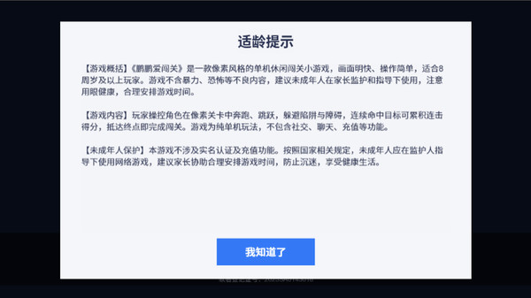 鹏鹏爱闯关