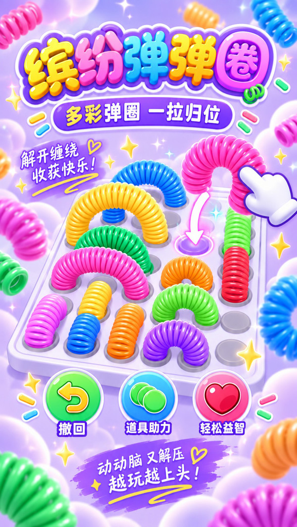 缤纷弹弹圈