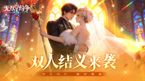 无尽纷争