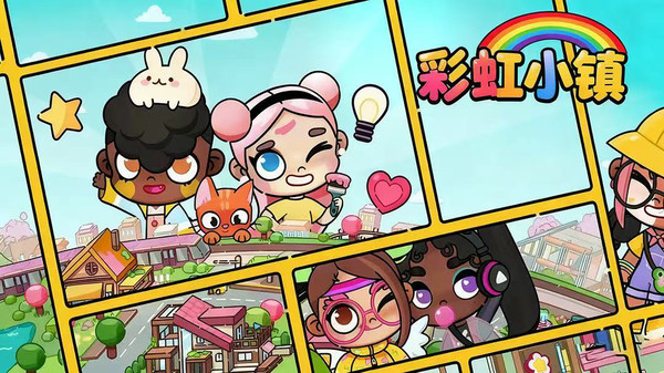 彩虹小镇