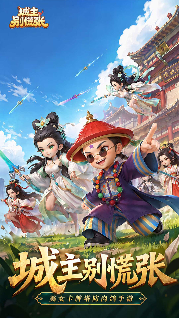 城主别慌张-塔防爽游