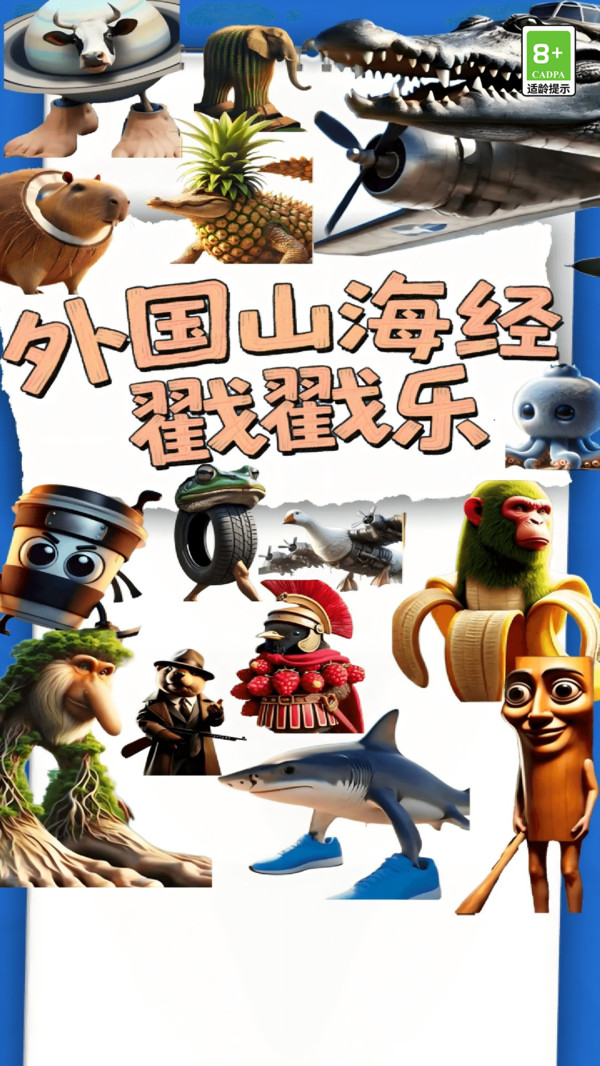 外国山海经戳戳乐