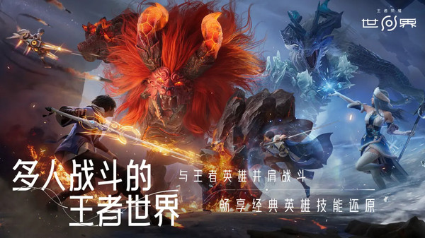 王者荣耀世界