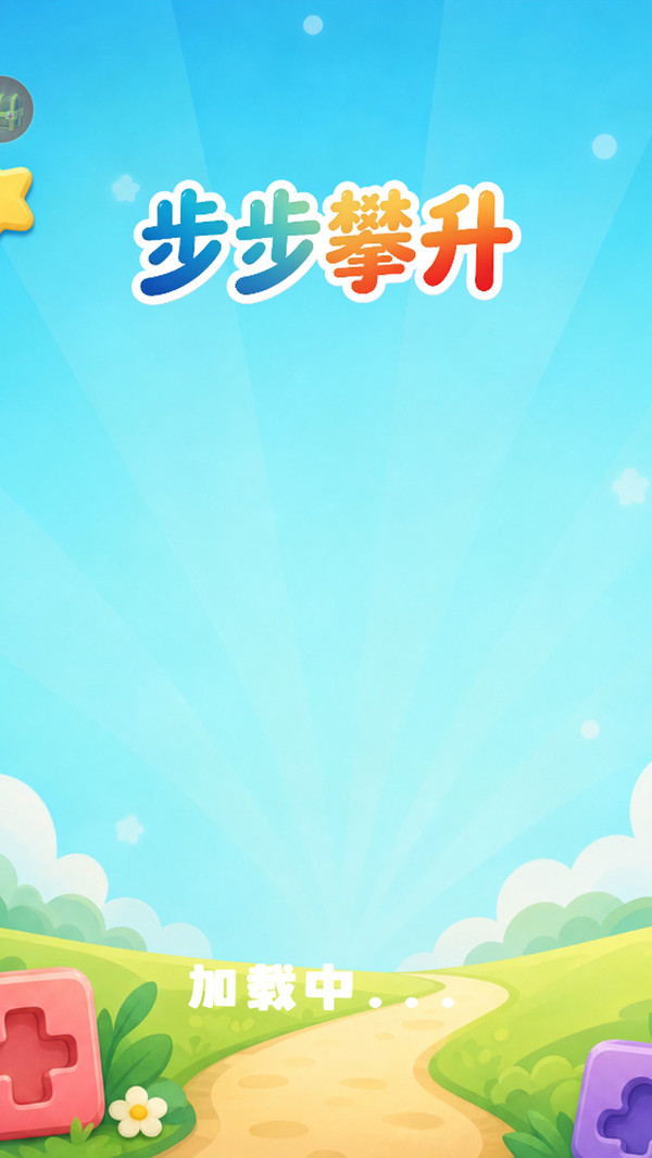 步步攀升