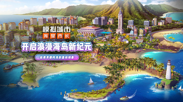 模拟城市：我是市长