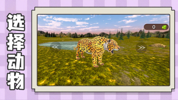 模拟野生动物生存