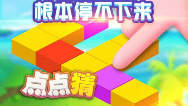 点点猜