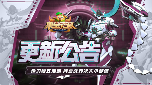果宝无双