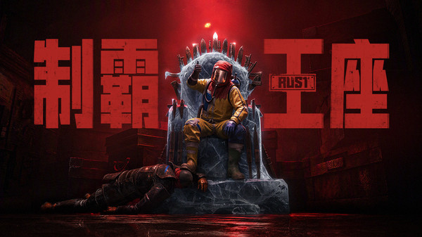 失控进化：Rust玩法授权