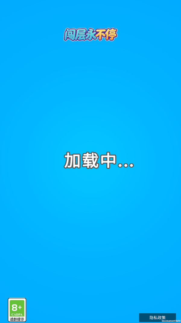 闯层永不停