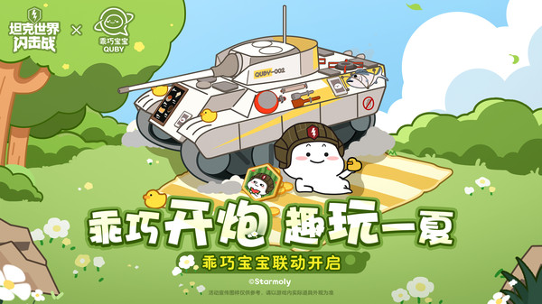 坦克世界闪击战