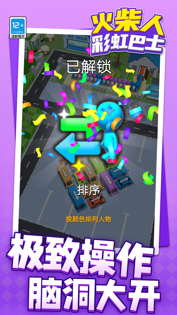 火柴人：彩虹巴士