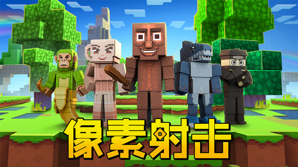 像素射击