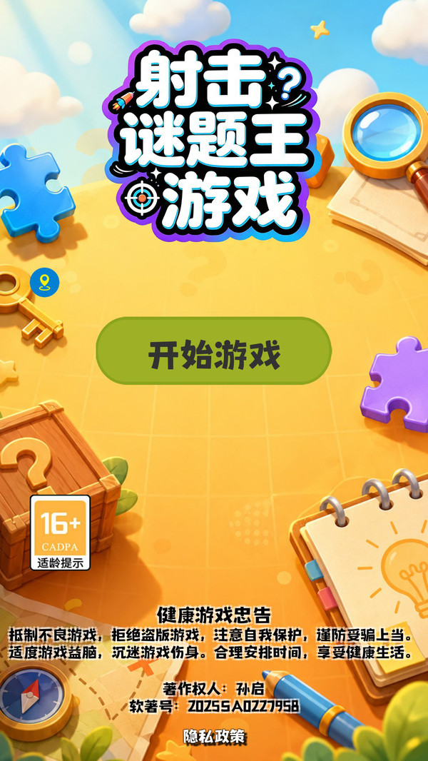 射击谜题王游戏