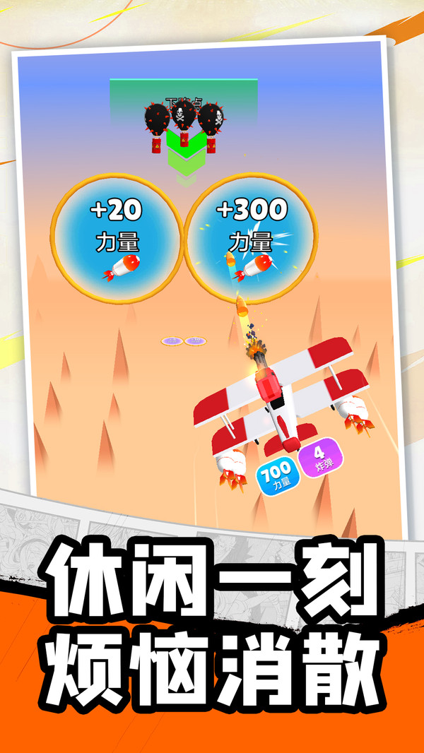 炸弹的使命