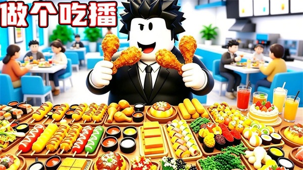美食吃播模拟器